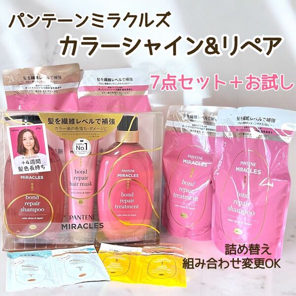 パンテーンミラクルズ カラーシャイン シャンプー トリートメント ヘアーマスク 詰め替え つめかえ用 7点セット お試し うるおい
