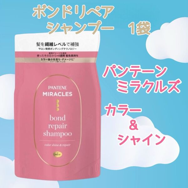パンテーン ミラクルズ ボンドリペアカラーシャイン&リペア シャンプー 詰替