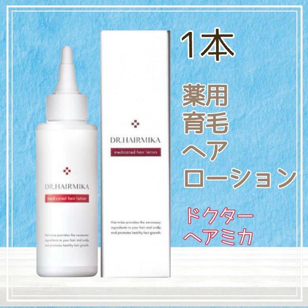 ドクターヘアミカ 薬用ヘアローション 100mL DR.HAIRMIKA 1本 育毛 頭皮美容液 スカルプケア