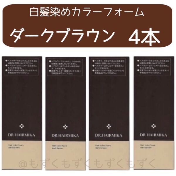 DR. HAIRMIKA ドクターヘアミカ 白髪染め ダークブラウン 4本 男女兼用 ヘアーカラーフォーム