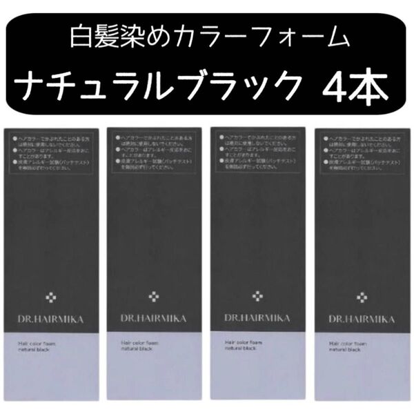 DR. HAIRMIKA ドクターヘアミカ 白髪染め ナチュラルブラック 4本 男女兼用 ヘアーカラーフォーム