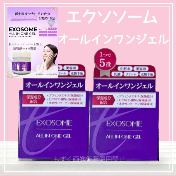 エクソソーム オールインワンジェル 2個 1つで5役 プラセンタ コラーゲン ヒアルロン酸 新品
