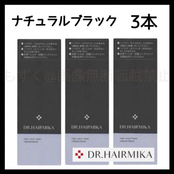 DR. HAIRMIKA ドクターヘアミカ 白髪染め ナチュラルブラック 3本