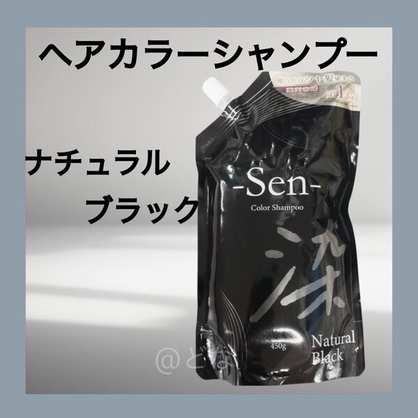 Sen ヘアカラーシャンプー ナチュラルブラック 1袋 白髪