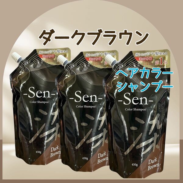 Sen ヘアカラーシャンプー ダークブラウン 3袋 白髪