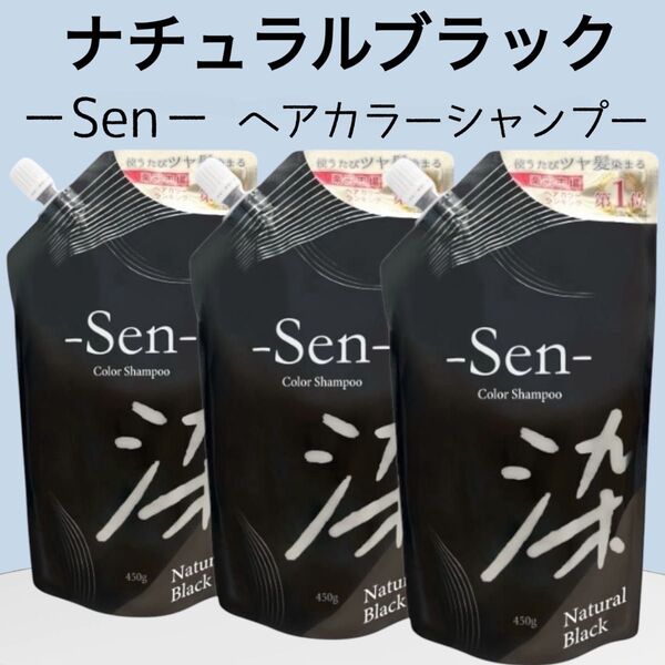 Sen ナチュラルブラック ヘアカラーシャンプー 3袋 ピコモンテ 白髪
