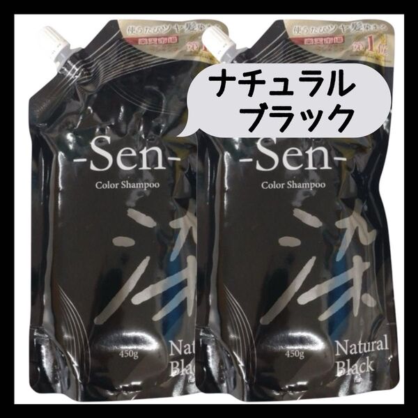 Sen ナチュラルブラック ヘアカラーシャンプー 2袋 ピコモンテ 男女兼用