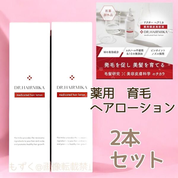 ドクターヘアミカ 薬用ヘアローション 100mL DR.HAIRMIKA 2本 育毛 頭皮美容液 スカルプケア