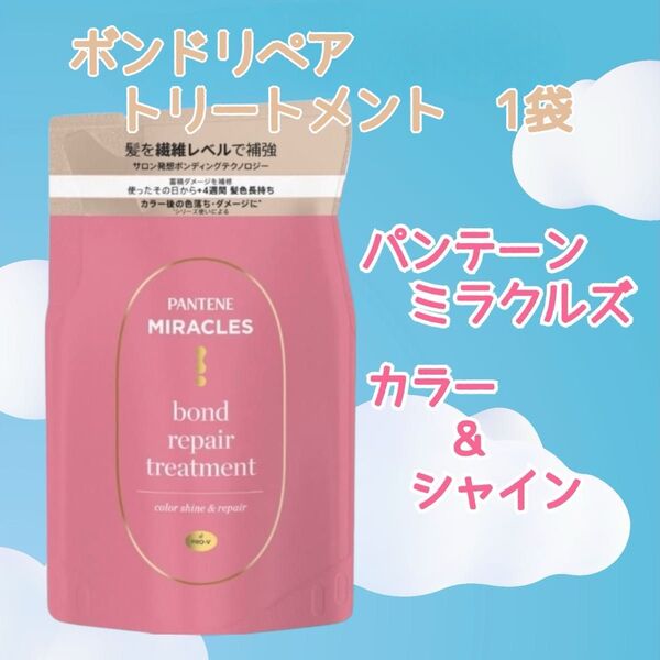 新品 未開封 パンテーンミラクルズ カラーシャイン トリートメント1袋 詰め替え ボンドリペアシリーズ