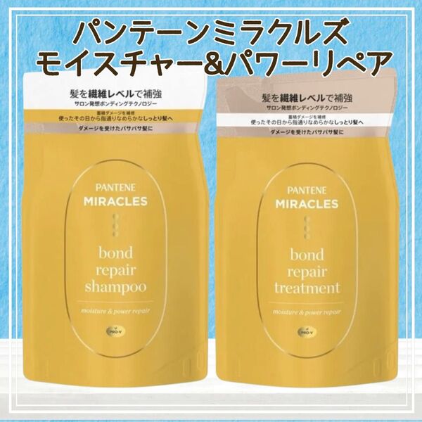 パンテーンミラクルズ モイスチャー&パワーリペア シャンプー トリートメント②ボンドリペアシリーズ