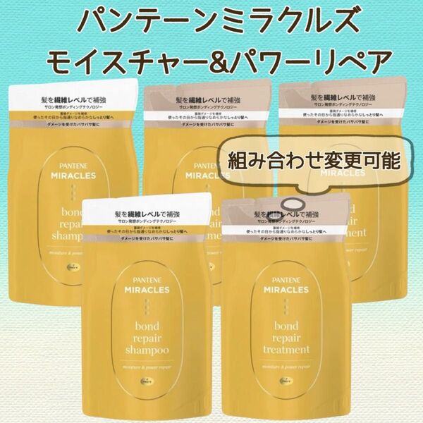 パンテーン ミラクルズ ボンドリペア シャンプー トリートメント 5個セット