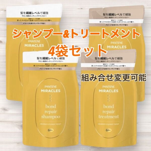パンテーンミラクルズ モイスチャー&パワーリペア シャンプー トリートメント④ ボンドリペアシリーズ