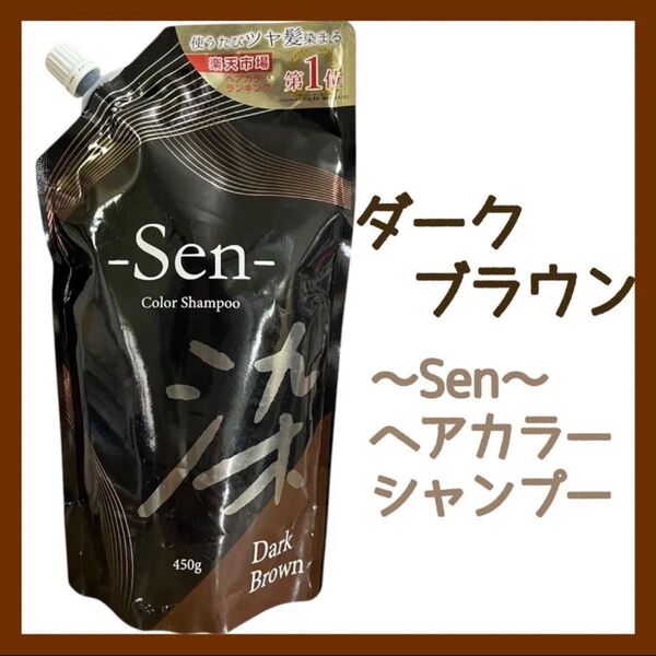 Sen ヘアカラーシャンプー ダークブラウン 1袋 白髪