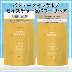 パンテーンミラクルズ モイスチャー&パワーリペア シャンプー トリートメント②ボンドリペアシリーズ