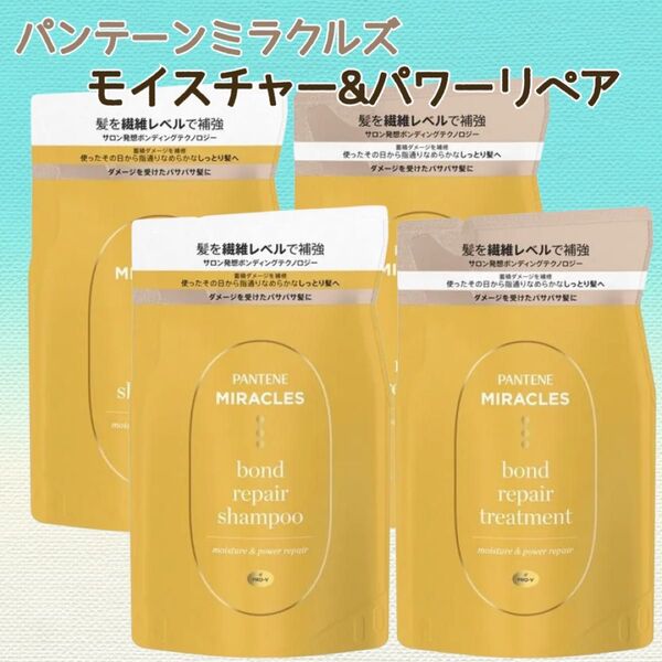 パンテーンミラクルズ モイスチャー&パワーリペア シャンプー トリートメント④ ボンドリペアシリーズ