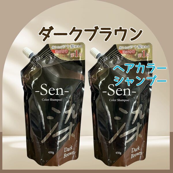 Sen ヘアカラーシャンプー ダークブラウン 2袋 白髪