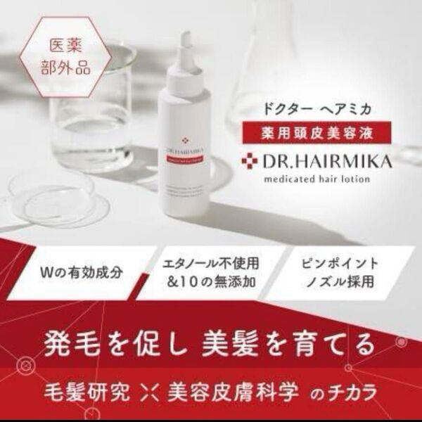 ドクターヘアミカ 薬用ヘアローション 100mL DR.HAIRMIKA 1本 育毛 頭皮美容液 スカルプケア