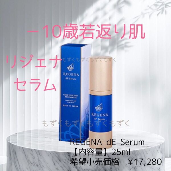リジェナセラム 美容液 美白 エイジングケア ヒト幹細胞 REGENA 1本 新品 未開封