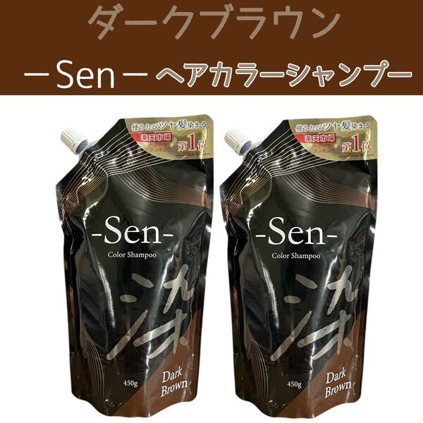 Sen ヘアカラーシャンプー ダークブラウン 2袋 白髪 男女兼用