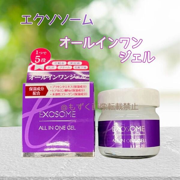 エクソソーム オールインワンジェル 1個