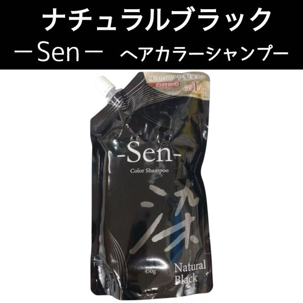 Sen ナチュラルブラック ヘアカラーシャンプー 1袋 ピコモンテ 白髪 男女兼用 染