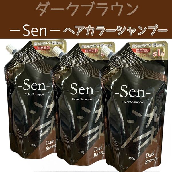 Sen ヘアカラーシャンプー ダークブラウン 3袋 白髪