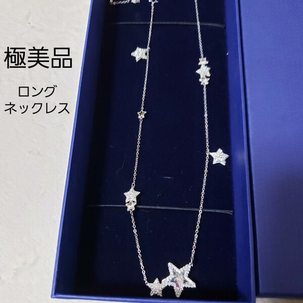 SWAROVSKI 星形スターロングネックレス クリスタル 極美品 スワロフスキー アクセサリー ラインストーン ネックレス