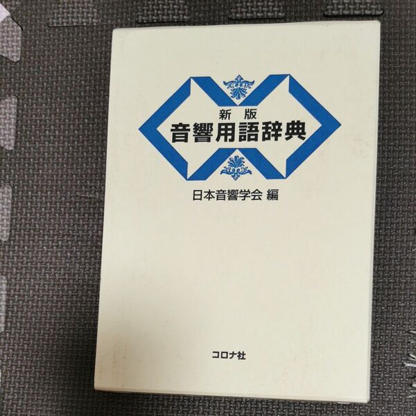 新版 音響用語辞典 日本音響学会編 コロナ社