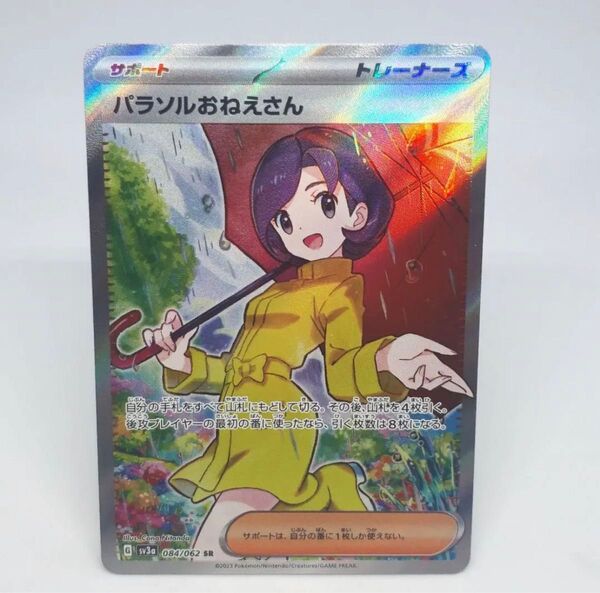 ポケモンカード パラソルおねえさん SR