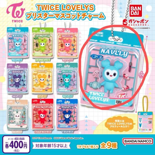 TWICE LOVELYS ブリスターマスコットチャーム ナヨン NAVELY