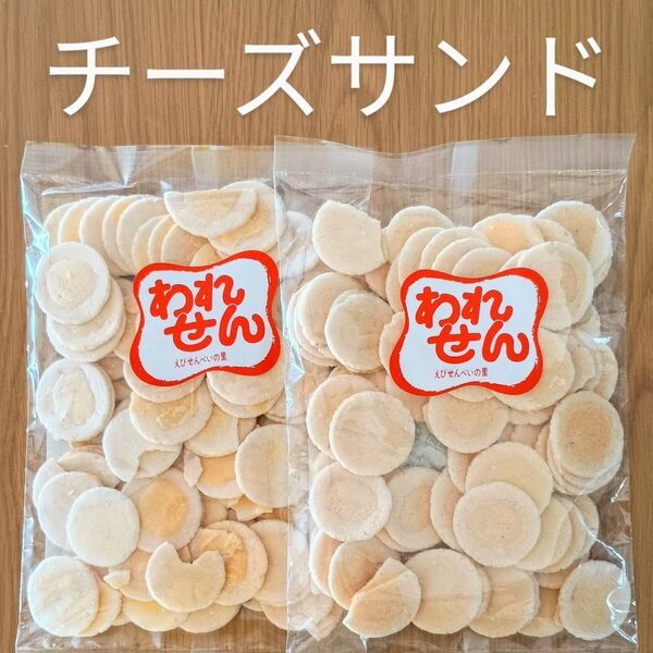 われせんチーズサンドせんべい2袋 えびせんべいの里