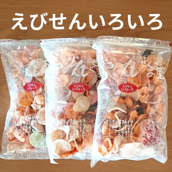 えびせんいろいろ3袋 えびせんべいの里