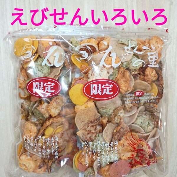 限定えびせんいろいろ2袋 えびせんべいの里