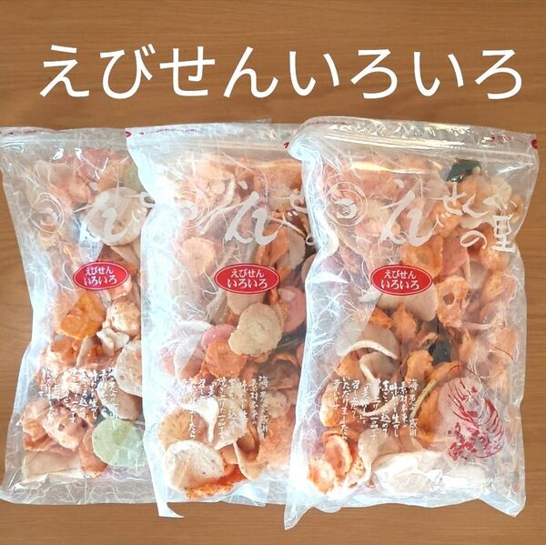 えびせんいろいろ3袋 えびせんべいの里