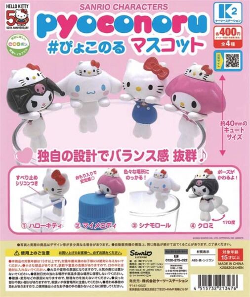 Sanrioぴょこのるマスコット~パーティータイム!デザイン 全4種セット サンリオ マイメロディ クロミ シナモロール