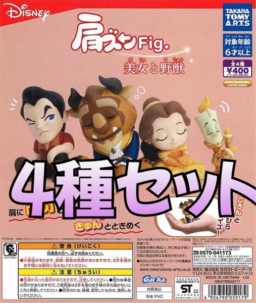 肩ズンFig. 美女と野獣 全4種コンプセット