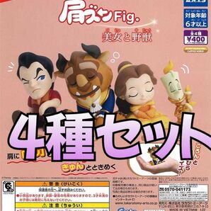 肩ズンFig. 美女と野獣 全4種コンプセット