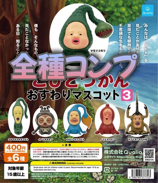 こびとづかんおすわりマスコット3 全6種コンプリート