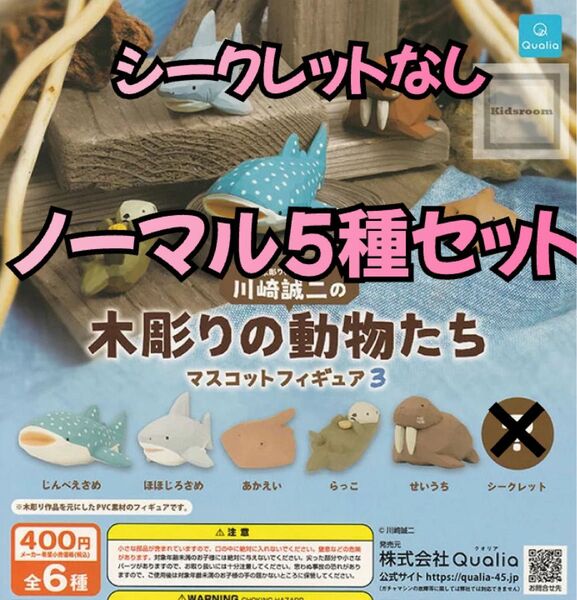川崎誠二の木彫りの動物たち マスコットフィギュア3シークレットなし 5点セット