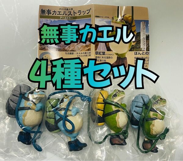 カエルの森工房 無事カエルストラップ ガチャアースカラー 全4種セット