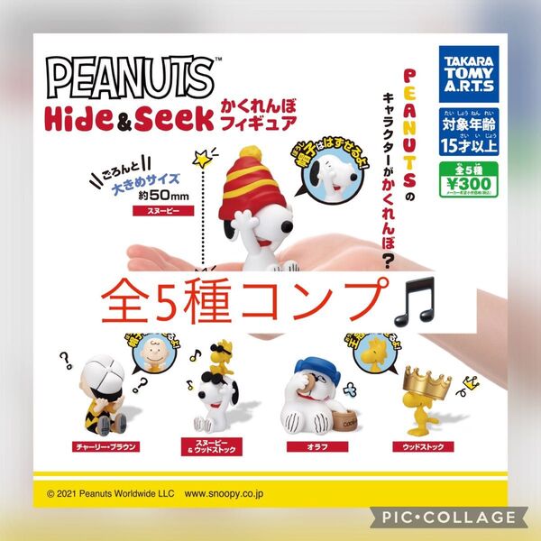 PEANUTS Hide&Seek かくれんぼフィギュア 全5種コンプセット