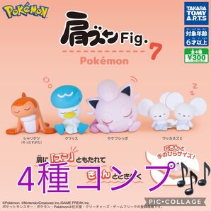 肩ズンFig. ポケモン7 全4種類 セット