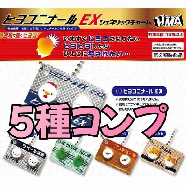 ヒヨコニナール EXジェネリックチャーム全5種コンプリート セット