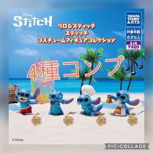 リロ&スティッチ スティッチコスチュームフィギュアコレクション全4種コンプセット