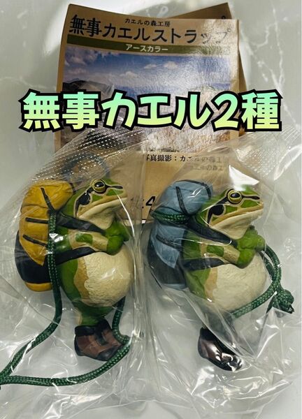 カエルの森工房 無事カエルストラップ ガチャアースカラー 草紅葉(くさもみじ) ほんとの空 2種セット