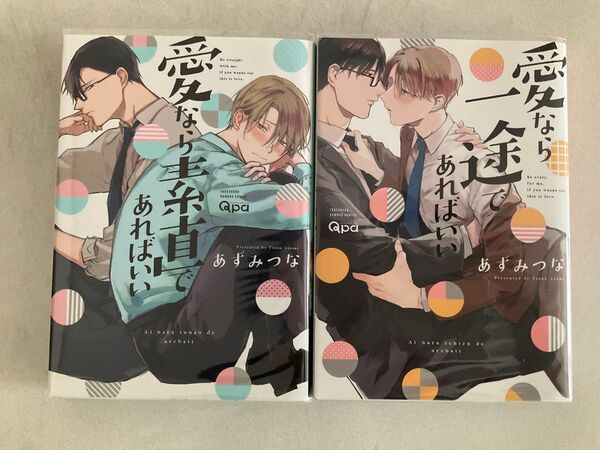 あずみつな コミックス 2冊