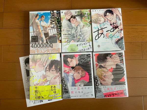 宮田トヲル コミックス 6冊