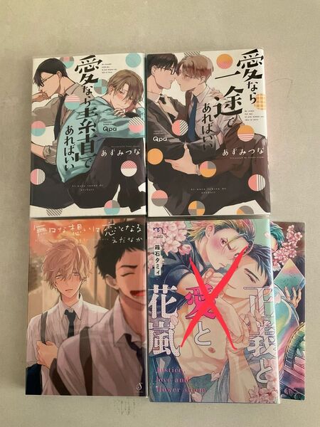 BLコミックス(あずみつな・えだなか)
