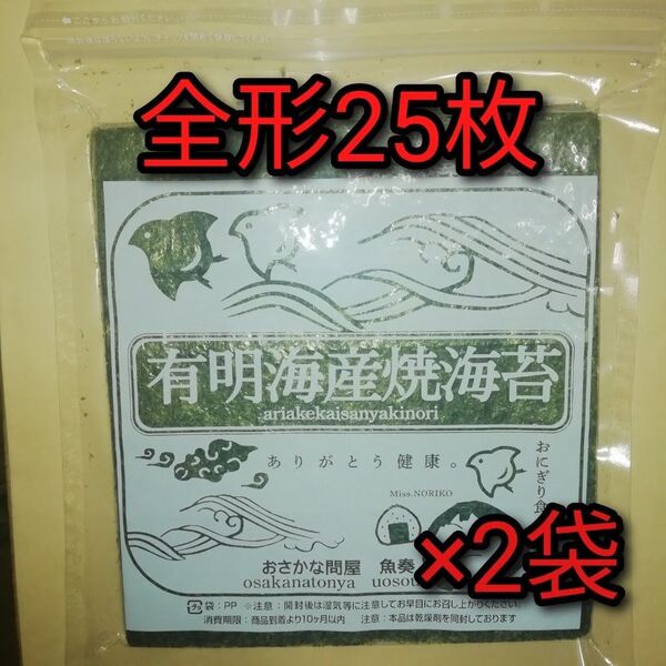 【訳あり】有明産 焼き海苔 全形50枚(25枚×2袋)