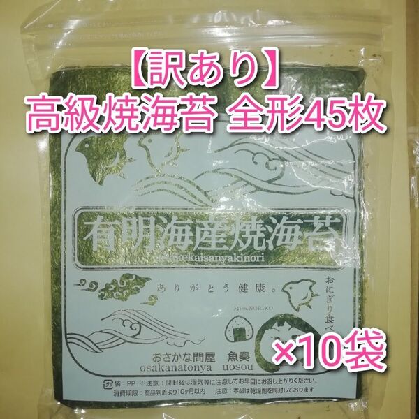 【訳あり】有明産 高級焼き海苔 全形450枚(45枚×10袋)